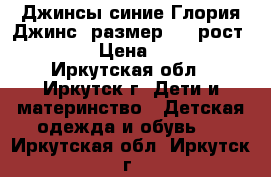 Джинсы синие Глория Джинс, размер 40 (рост 170) › Цена ­ 300 - Иркутская обл., Иркутск г. Дети и материнство » Детская одежда и обувь   . Иркутская обл.,Иркутск г.